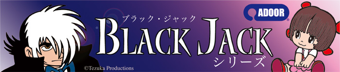 ポストカード【アドア】手塚プロダクション《ブラック・ジャックシリーズ》
