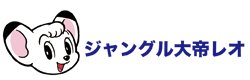 ポストカード【アドア】手塚プロダクション《ジャングル大帝レオシリーズ》